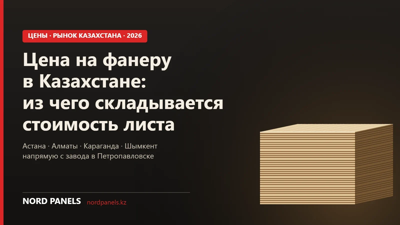 Цена на фанеру в Казахстане: из чего складывается стоимость и как купить в Астане без переплаты