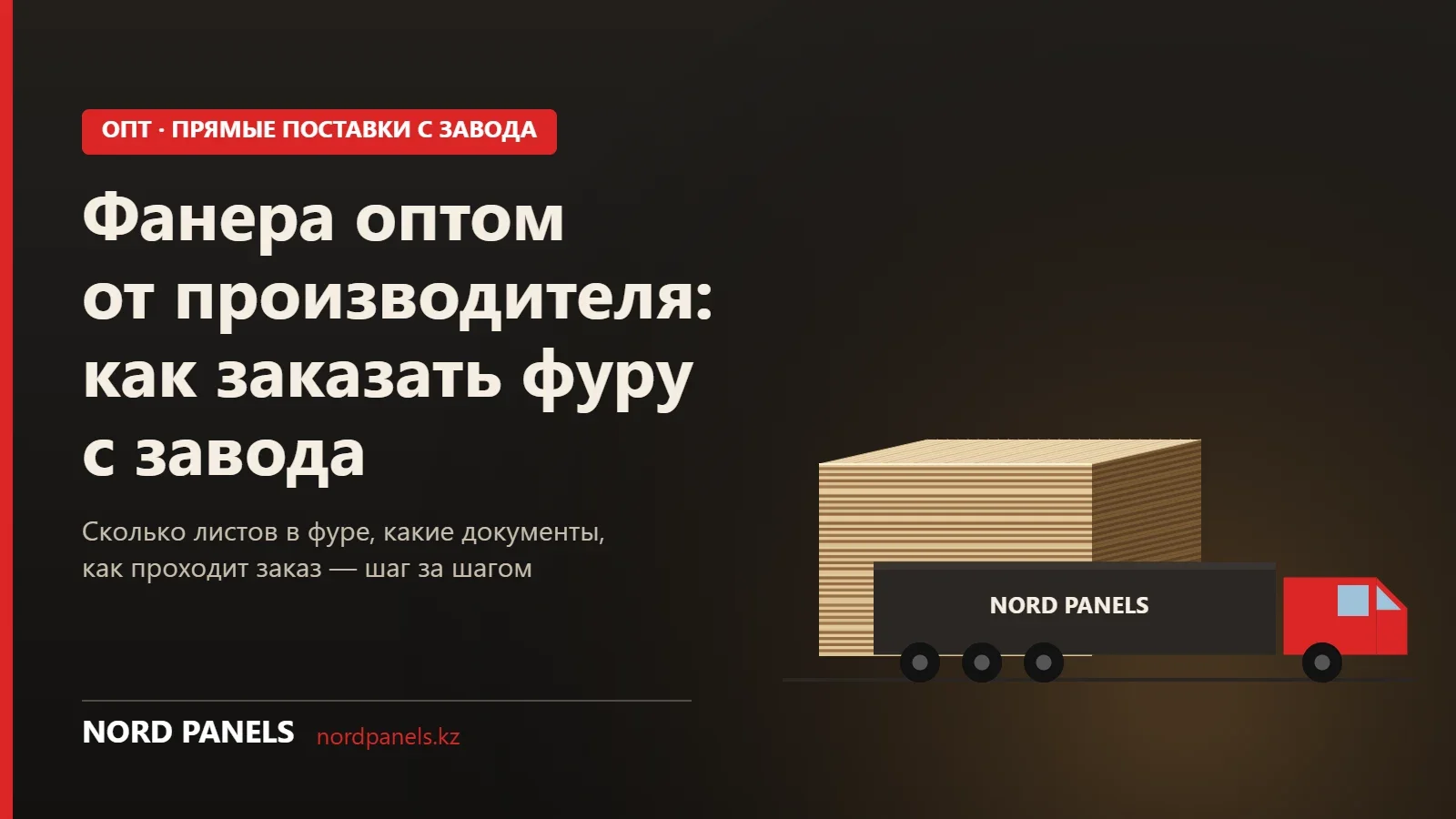 Фанера оптом от производителя: как заказать фуру с завода в Казахстане